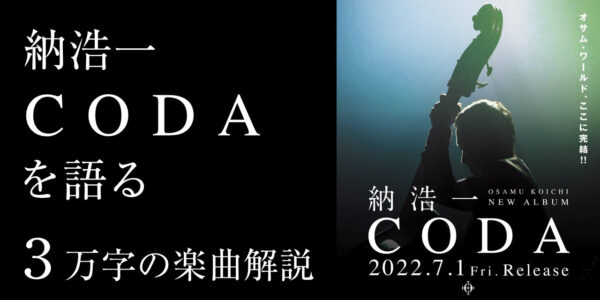 納浩一 CODAを語る】3万字の楽曲解説 | ベーシスト 納浩一オフィシャル 