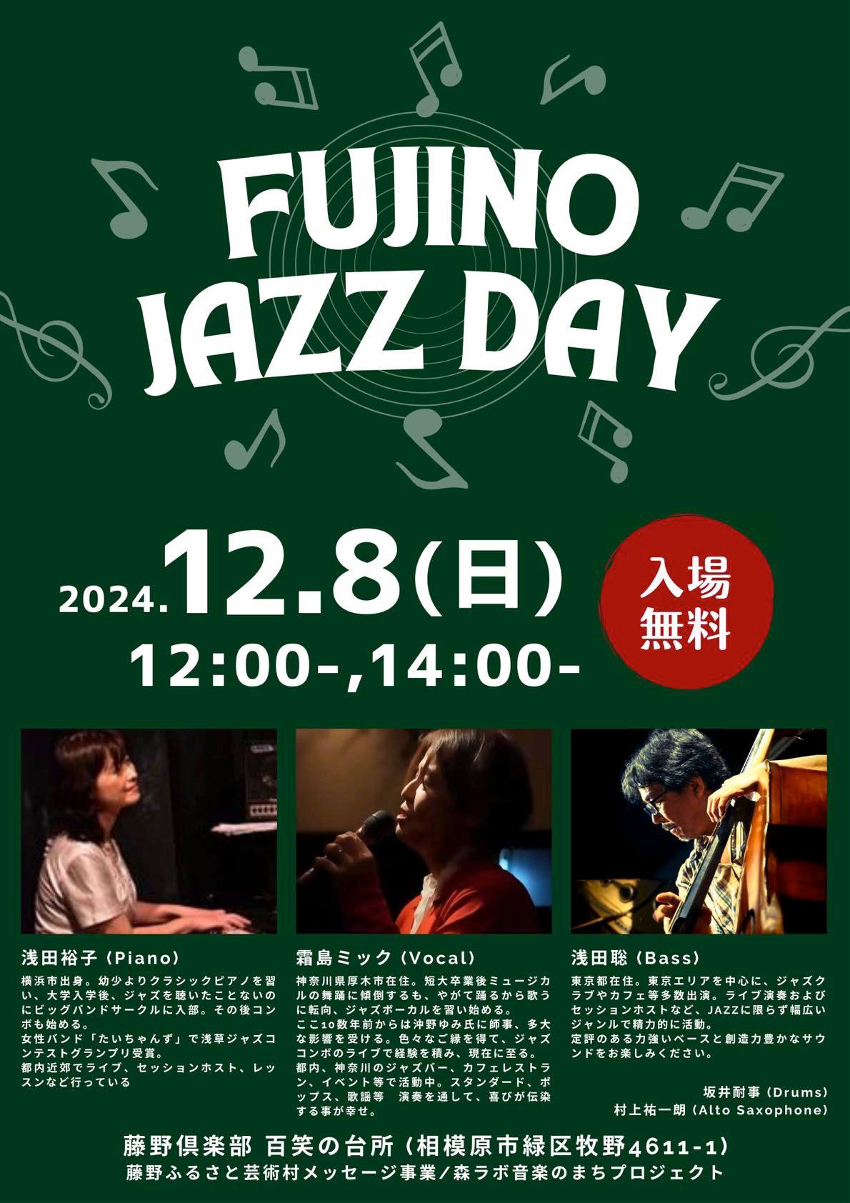 12月8日（日）、「FUJINO JAZZ DAY」の第20回目を開催します。