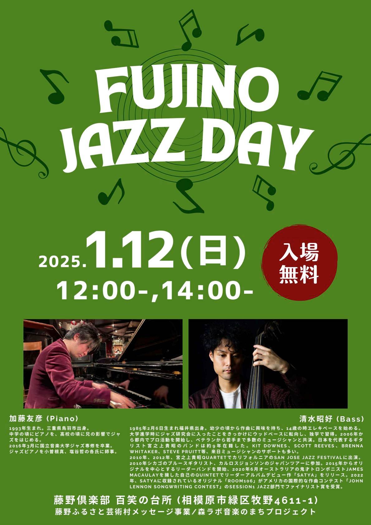 2025年の新年最初の「FUJINO JAZZ DAY」は今週末1月12日（日）第21回目を開催します。